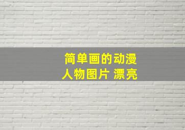 简单画的动漫人物图片 漂亮